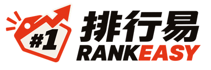 排行易 RankEasy